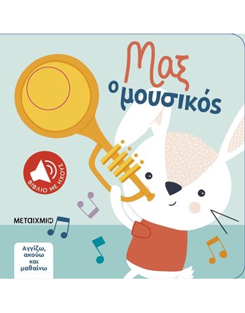 ΜΑΞ Ο ΜΟΥΣΙΚΟΣ  Βιβλία με Μουσική - Ήχους
