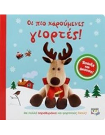 ΟΙ ΠΙΟ ΧΑΡΟΥΜΕΝΕΣ ΓΙΟΡΤΕΣ!  Παραμύθια