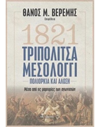 ΤΡΙΠΟΛΙΤΣΑ - ΜΕΣΟΛΟΓΓΙ  History - Culture