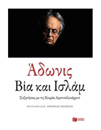 ΒΙΑ ΚΑΙ ΙΣΛΑΜ  Πολιτική