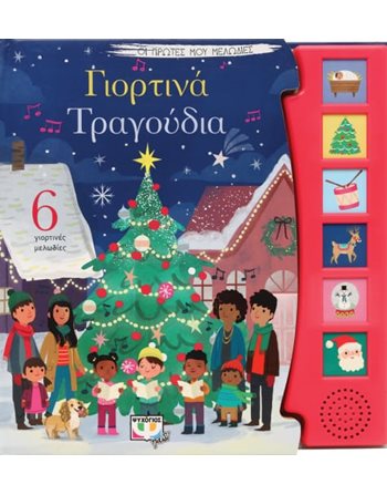 ΟΙ ΠΡΩΤΕΣ ΜΟΥ ΜΕΛΩΔΙΕΣ: ΓΙΟΡΤΙΝΑ ΤΡΑΓΟΥΔΙΑ  Βιβλία με Μουσική - Ήχους