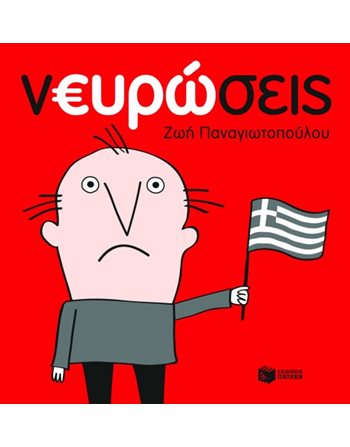 ΝΕΥΡΩΣΕΙΣ  Γενικού Ενδιαφέροντος