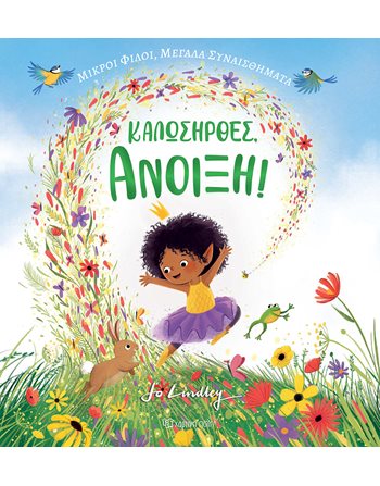 ΚΑΛΩΣΗΡΘΕΣ, ΑΝΟΙΞΗ  Παραμύθια