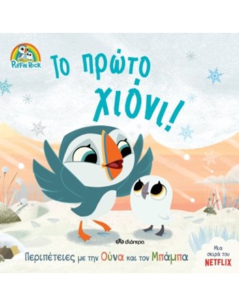 ΤΟ ΠΡΩΤΟ ΧΙΟΝΙ!  Märchen