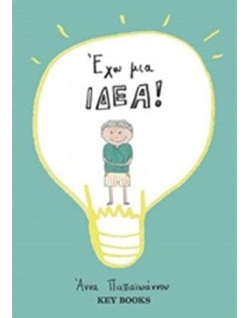 ΕΧΩ ΜΙΑ ΙΔΕΑ  Storytelling