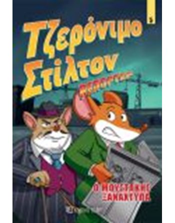 Ο ΜΟΥΣΤΑΚΗΣ ΞΑΝΑΧΤΥΠΑ  Κόμικς & Χιούμορ