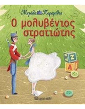 Ο ΜΟΛΥΒΕΝΙΟΣ ΣΤΡΑΤΙΩΤΗΣ  Παραμύθια