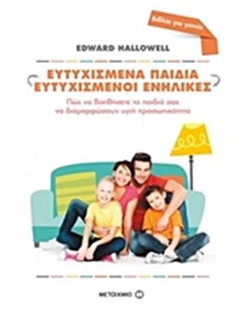 ΕΥΤΥΧΙΣΜΕΝΑ ΠΑΙΔΙΑ - ΕΥΤΥΧΙΣΜΕΝΟΙ ΕΝΗΛΙΚΕΣ  Ευ Ζην - Αυτοβελτίωση