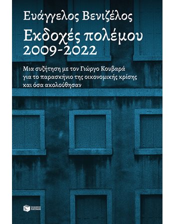 ΕΚΔΟΧΕΣ ΠΟΛΕΜΟΥ 2009-2022  Πολιτική