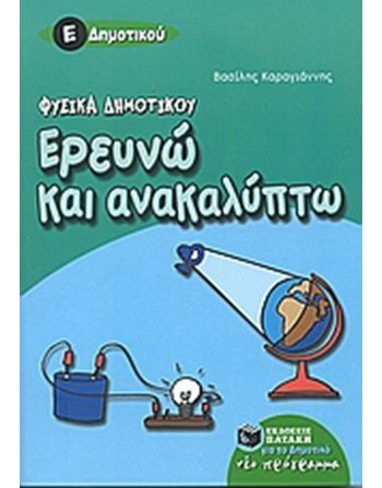 ΦΥΣΙΚΑ ΔΗΜΟΤΙΚΟΥ - ΕΡΕΥΝΩ ΚΑΙ ΑΝΑΚΑΛΥΠΤΩ Ε' ΔΗΜΟΤΙΚΟΥ  Σχολικά Βοηθήματα
