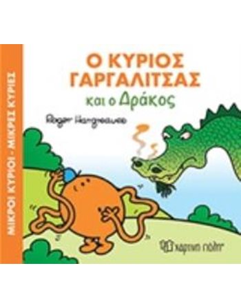 Ο ΚΥΡΙΟΣ ΓΑΡΓΑΛΙΤΣΑΣ ΚΑΙ Ο ΔΡΑΚΟΣ  Παραμύθια