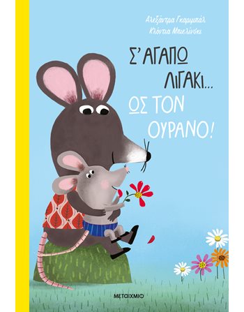 Σ' ΑΓΑΠΩ ΛΙΓΑΚΙ… ΩΣ ΤΟΝ ΟΥΡΑΝΟ!  Παραμύθια