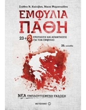 ΕΜΦΥΛΙΑ ΠΑΘΗ  Ιστορία - Πολιτισμός