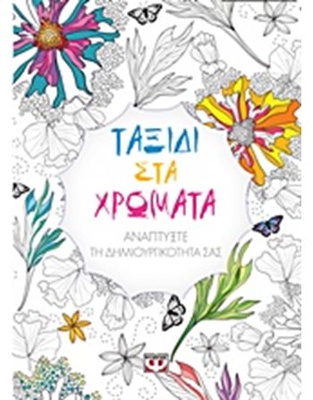 ΤΑΞΙΔΙ ΣΤΑ ΧΡΩΜΑΤΑ  Χειροτεχνία - Κατασκευές - Ζωγραφική
