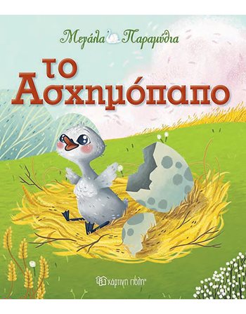 ΤΟ ΑΣΧΗΜΟΠΑΠΟ  Παραμύθια
