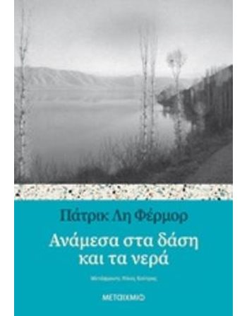 ΑΝΑΜΕΣΑ ΣΤΑ ΔΑΣΗ ΚΑΙ ΤΑ ΝΕΡΑ  Ιστορία - Πολιτισμός