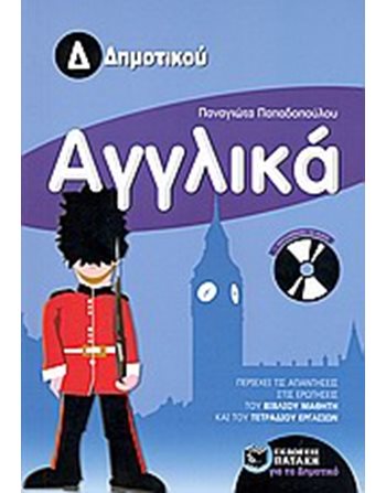 ΑΓΓΛΙΚΑ Δ' ΔΗΜΟΤΙΚΟΥ (ΜΕ AUDIO CD)  Σχολικά Βοηθήματα