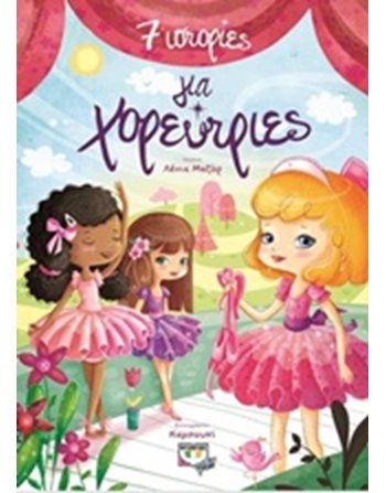 7 ΙΣΤΟΡΙΕΣ ΓΙΑ ΧΟΡΕΥΤΡΙΕΣ  Storytelling