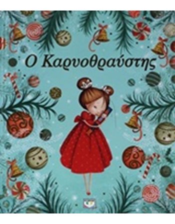 Ο ΚΑΡΥΟΘΡΑΥΣΤΗΣ  Παραμύθια