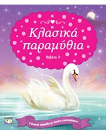 ΚΛΑΣΙΚΑ ΠΑΡΑΜΥΘΙΑ-ΒΙΒΛΙΟ 3  Παραμύθια