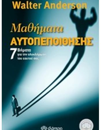 ΜΑΘΗΜΑΤΑ ΑΥΤΟΠΕΠΟΙΘΗΣΗΣ  Ευ Ζην - Αυτοβελτίωση
