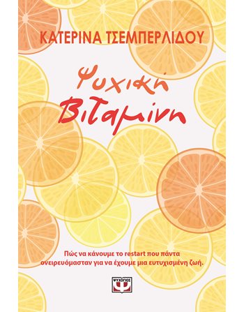 ΨΥΧΙΚΗ ΒΙΤΑΜΙΝΗ  Ευ Ζην - Αυτοβελτίωση