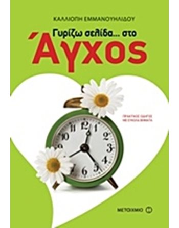 ΓΥΡΙΖΩ ΣΕΛΙΔΑ… ΣΤΟ ΑΓΧΟΣ  Personal Growth - Self-Improvement