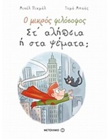 ΣΤ’ ΑΛΗΘΕΙΑ Η ΣΤΑ ΨΕΜΑΤΑ;  Συναισθήματα (Διαπαιδαγώγηση)