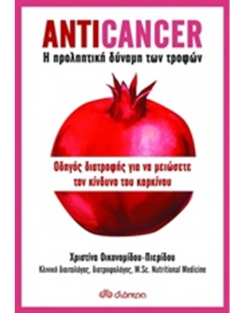 ANTICANCER  Διατροφή - Υγιεινή - Ομορφιά