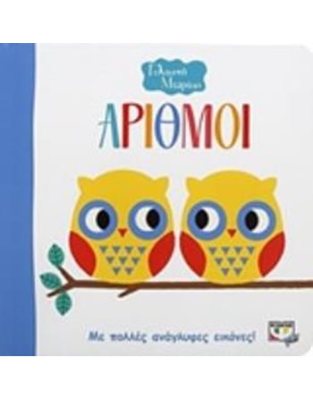 ΓΕΛΑΣΤΟ ΜΩΡΑΚΙ: ΑΡΙΘΜΟΙ  Παραμύθια