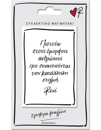 ΜΑΓΝΗΤΑΚΙ ΡΕΝΕ - ΠΙΣΤΕΥΩ  Μαγνήτες