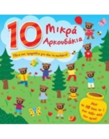 10 ΜΙΚΡΑ ΑΡΚΟΥΔΑΚΙΑ  Παραμύθια