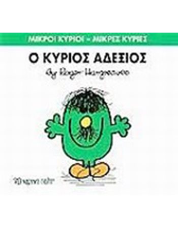 Ο ΚΥΡΙΟΣ ΑΔΕΞΙΟΣ  Παραμύθια