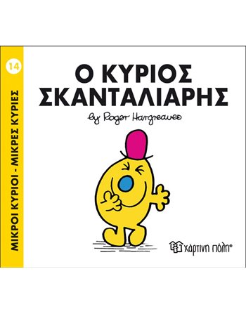 Ο ΚΥΡΙΟΣ ΣΚΑΝΤΑΛΙΑΡΗΣ  Παραμύθια
