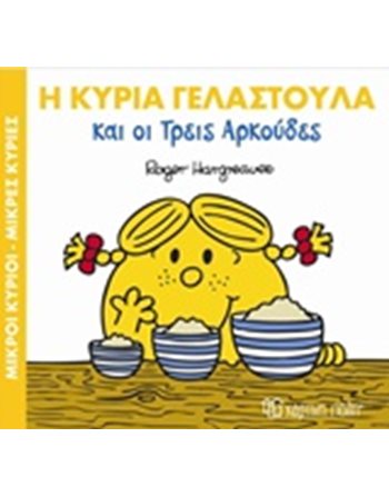Η ΚΥΡΙΑ ΓΕΛΑΣΤΟΥΛΑ ΚΑΙ ΟΙ ΤΡΕΙΣ ΑΡΚΟΥΔΕΣ  Παραμύθια