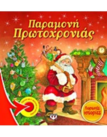 ΠΑΡΑΜΟΝΗ ΠΡΩΤΟΧΡΟΝΙΑΣ - ΓΙΟΡΤΙΝΕΣ ΙΣΤΟΡΙΕΣ  Storytelling