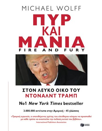 ΠΥΡ ΚΑΙ ΜΑΝΙΑ  Πολιτική