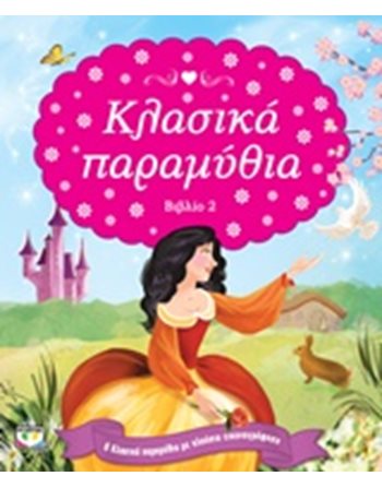 ΚΛΑΣΙΚΑ ΠΑΡΑΜΥΘΙΑ-ΒΙΒΛΙΟ 2  Παραμύθια