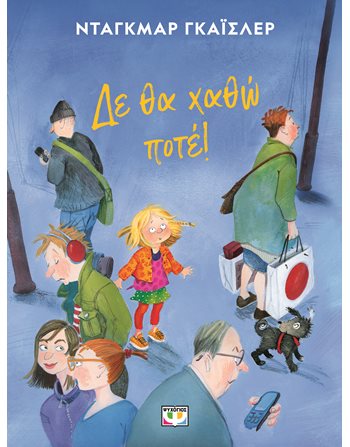 ΔΕ ΘΑ ΧΑΘΩ ΠΟΤΕ! - ΝΕΑ ΕΚΔΟΣΗ  Συναισθήματα (Διαπαιδαγώγηση)