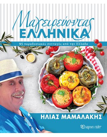 ΜΑΓΕΙΡΕΥΟΝΤΑΣ ΕΛΛΗΝΙΚΑ  Μαγειρική - Ζαχαροπλαστική