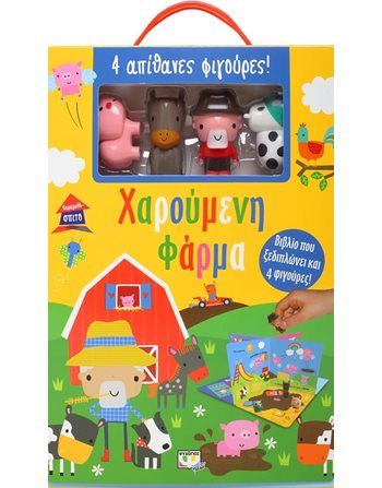ΠΑΡΑΜΥΘΟΣΠΙΤΟ: ΧΑΡΟΥΜΕΝΗ ΦΑΡΜΑ  Παραμύθια