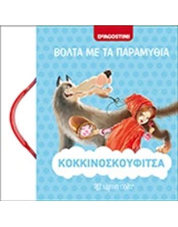 ΚΟΚΚΙΝΟΣΚΟΥΦΙΤΣΑ  Παραμύθια