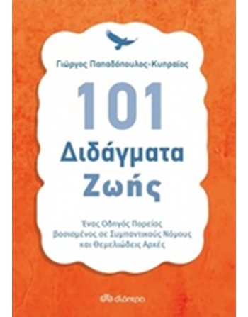 101 ΔΙΔΑΓΜΑΤΑ ΖΩΗΣ  Ευ Ζην - Αυτοβελτίωση