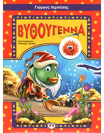 ΒΥΘΟΥΓΕΝΝΑ  Παραμύθια