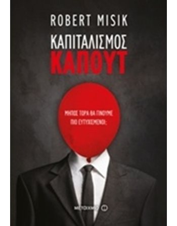 ΚΑΠΙΤΑΛΙΣΜΟΣ ΚΑΠΟΥΤ  Πολιτική