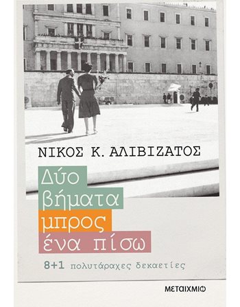 ΔΥΟ ΒΗΜΑΤΑ ΜΠΡΟΣ, ΕΝΑ ΠΙΣΩ  Ιστορία - Πολιτισμός