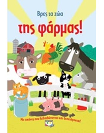 ΒΡΕΣ ΤΑ ΖΩΑ ΤΗΣ ΦΑΡΜΑΣ!  Storytelling