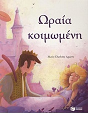 ΩΡΑΙΑ ΚΟΙΜΩΜΕΝΗ  Παραμύθια