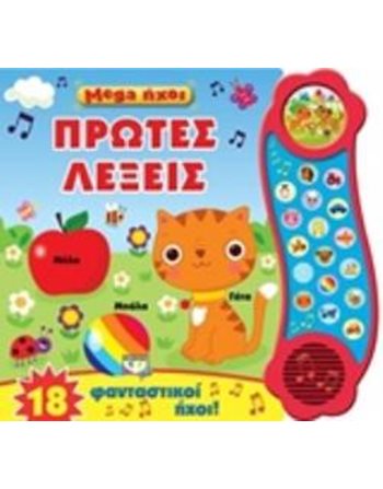 MEGA ΗΧΟΙ: ΠΡΩΤΕΣ ΛΕΞΕΙΣ  Sound Books