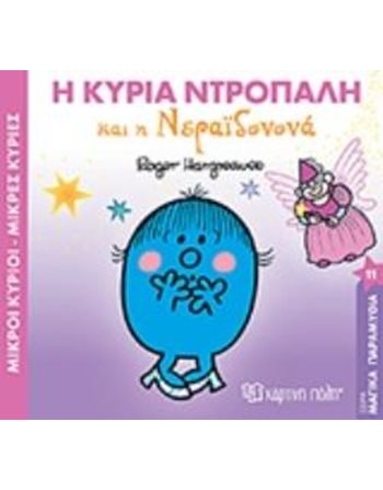 Η ΚΥΡΙΑ ΝΤΡΟΠΑΛΗ ΚΑΙ Η ΝΕΡΑΪΔΟΝΟΝΑ  Παραμύθια